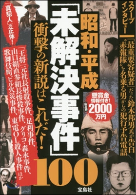 昭和.平成「未解決事件」100 衝擊の新