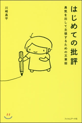 はじめての批評 勇氣を出して主張するため