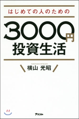 はじめての人のための3000円投資生活