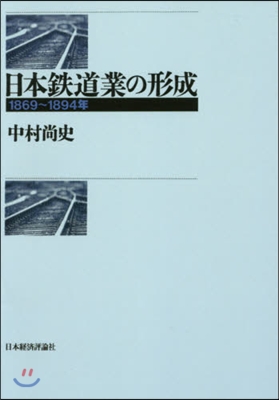 OD版 日本鐵道業の形成－1869~