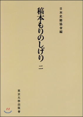 OD版 稿本もりのしげり   2