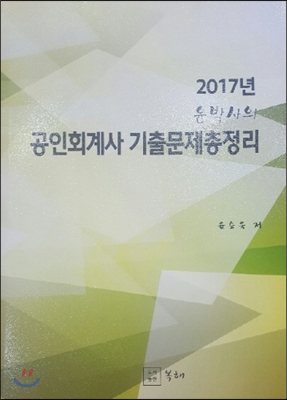 2017 윤박사의 공인회계사 기출문제총정리