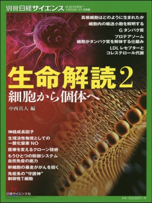 生命解讀   2 細胞から個體へ