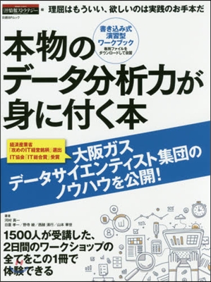 演習型!本物のデ-タ分析力が身に付く本