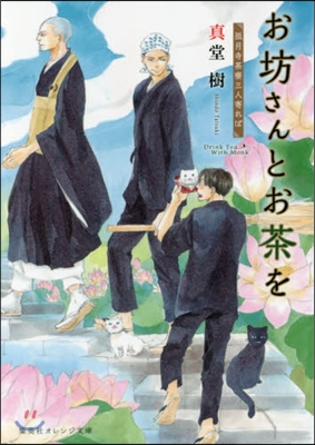 お坊さんとお茶を 狐月寺茶寮三人寄れば