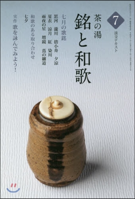 茶の湯 銘と和歌   7