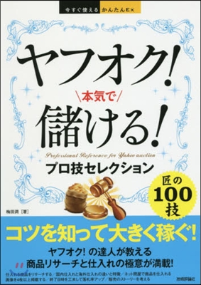 ヤフオク!本氣で儲ける!プロ技セレクショ