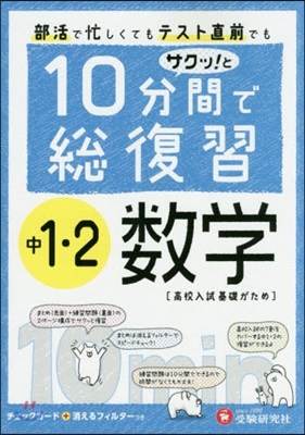 中學1.2年 10分で總復習 數學