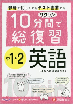 中學1.2年 10分で總復習 英語