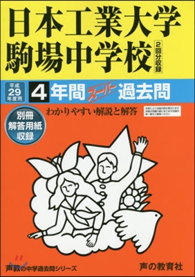 日本工業大學駒場中學校 4年間ス-パ-過