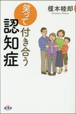 笑って付き合う認知症