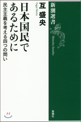 日本國民であるために 民主主義を考える四