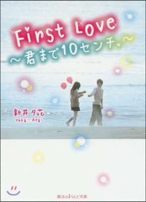 First Love~君まで10センチ。