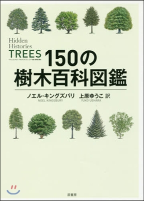 150の樹木百科圖鑑