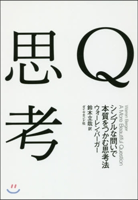 Q思考－シンプルな問いで本質をつかむ思考