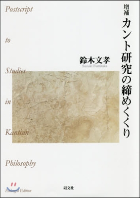 カント硏究の締めくくり 增補
