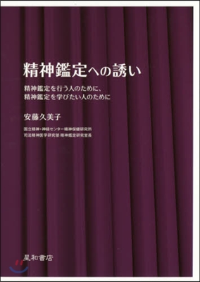 精神鑑定への誘い