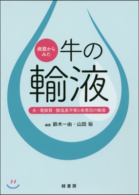 病態からみた牛の輸液