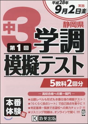 平28 靜岡縣中3學調模擬テスト第1回