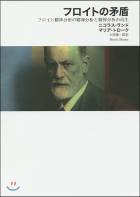 フロイトの矛盾 フロイト精神分析の精神分