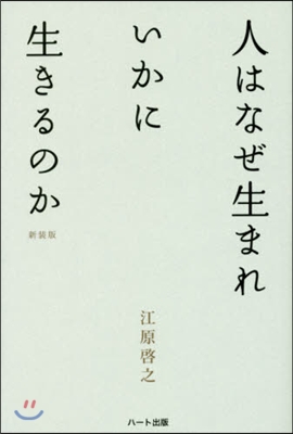 人はなぜ生まれいかに生きるのか 新裝2版