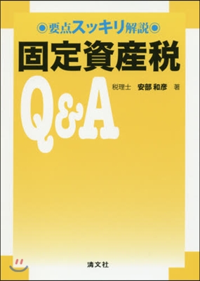 要点スッキリ解說 固定資産稅Q&amp;A