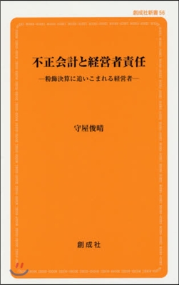 不正會計と經營者責任－粉飾決算に追いこま