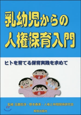 乳幼兒からの人權保育入門