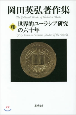 岡田英弘著作集   8 世界的ユ-ラシア