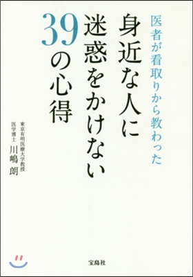 身近な人に迷惑をかけない39の心得