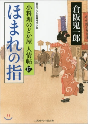 小料理のどか屋人情帖(17)ほまれの指