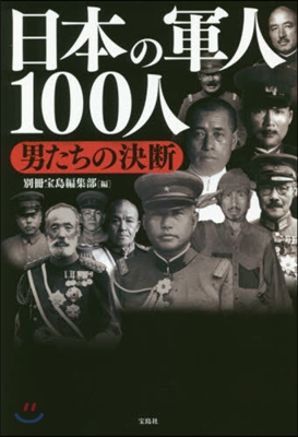 日本の軍人100人 男たちの決斷