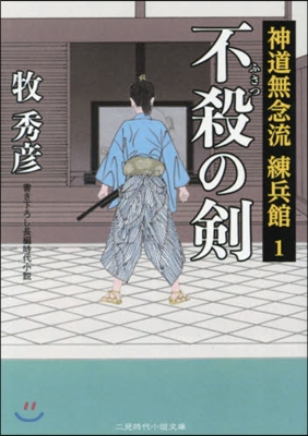 神道無念流 練兵館(1)不殺の劍