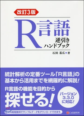 R言語逆引きハンドブック 改訂3版