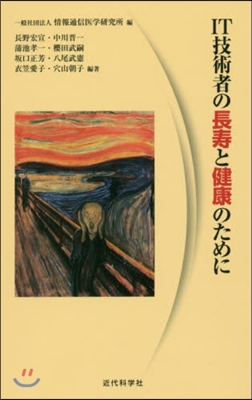 IT技術者の長壽と健康のために