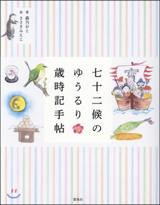 七十二候のゆうるり歲時記手帖