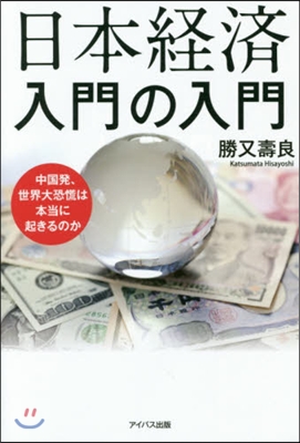 日本經濟入門の入門－中國發,世界大恐慌は