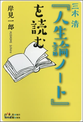 三木淸『人生論ノ-ト』を讀む