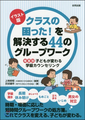 クラスの困った!を解決する44のグル-プ