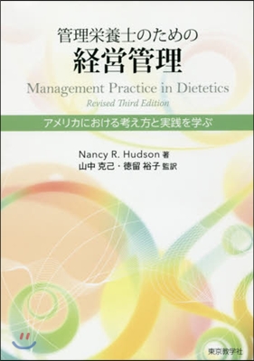 管理榮養士のための經營管理 アメリカにお