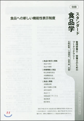 別冊スタンダ-ド食品學 管理榮養士.榮養