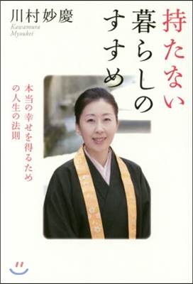 持たない暮らしのすすめ－本當の幸せを得る