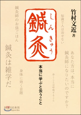 鍼灸 本當に學ぶと云うこと