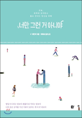 너만 그런 거 아니야 (오늘, 관계에 상처받고 홀로 견디는 당신을 위해)