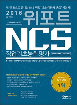 2016 하반기 위포트 NCS 직업기초능력평가 최신기출유형 + 실전 모의고사