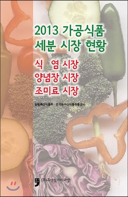 2013 가공식품 세분 시장 현황 : 식염 시장 / 양념장 시장 / 조미료 시장