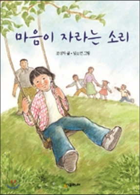 [중고-상] 마음이 자라는 소리