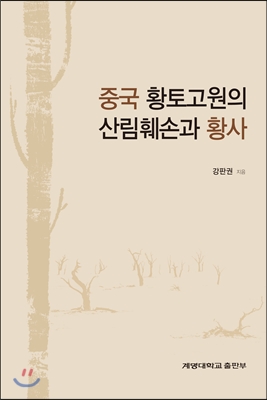 중국 황토고원의 산림훼손과 황사