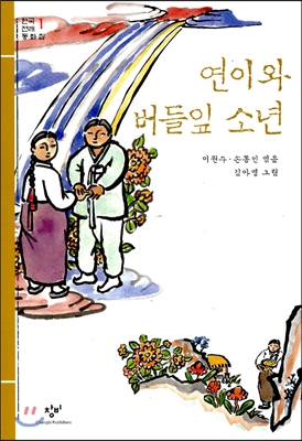 연이와 버들잎 소년