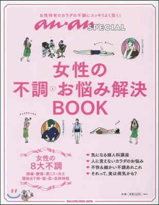 an.an SPECIAL 女性の不調.お惱み解決BOOK